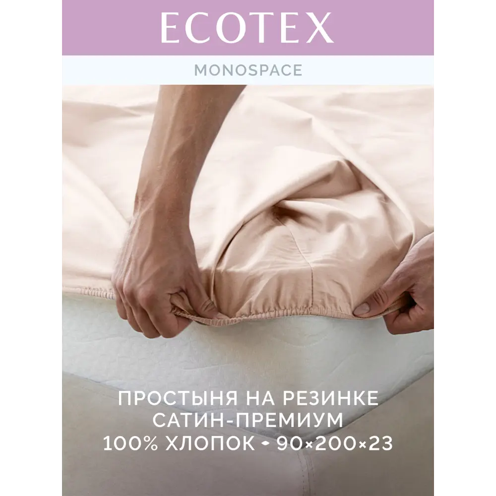 Фото 2 Простыня Ecotex Моноспейс 90x200 см сатин на резинке пудровый Фото 2 Простыня Ecotex Моноспейс 90x200 см сатин на резинке пудровый