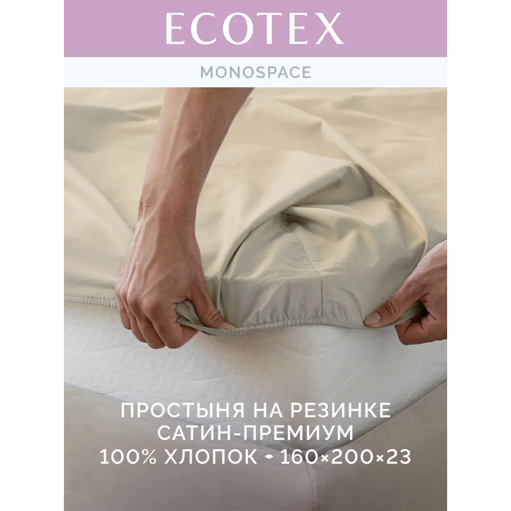 Фото 2 Простыня Ecotex Моноспейс 160x200 см сатин на резинке кремовый Фото 2 Простыня Ecotex Моноспейс 160x200 см сатин на резинке кремовый