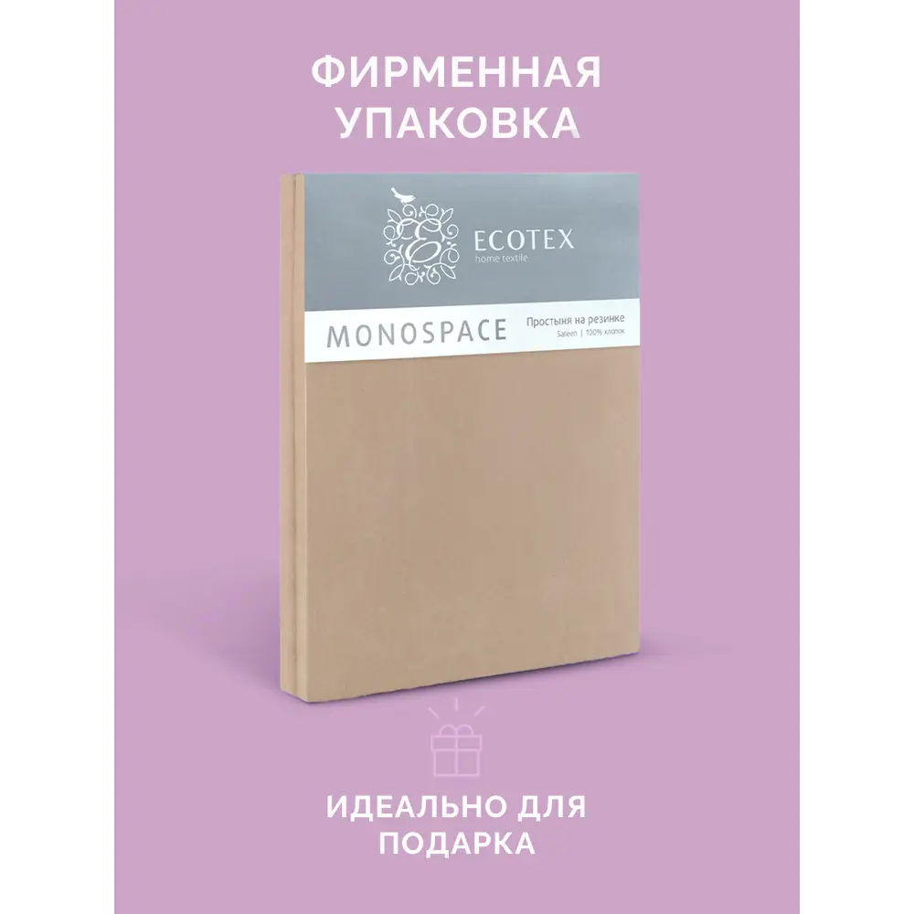 Фото 7 Простыня Ecotex Моноспейс 160x200 см сатин на резинке бежевый Фото 7 Простыня Ecotex Моноспейс 160x200 см сатин на резинке бежевый
