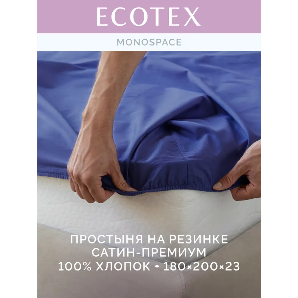 Фото 2 Простыня Ecotex Моноспейс темно-синяя 180x200 см, сатин, на резинке Фото 2 Простыня Ecotex Моноспейс темно-синяя 180x200 см, сатин, на резинке
