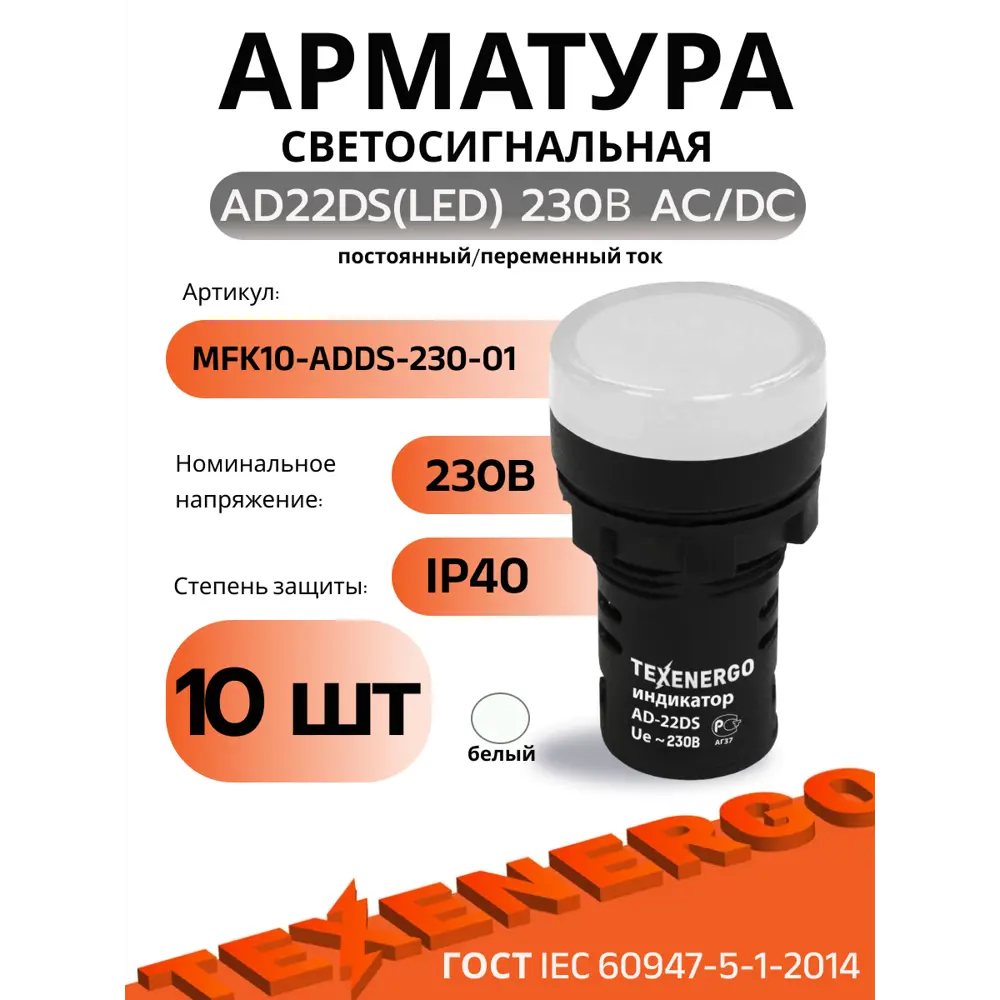 Фото Арматура светосигнальная Texenergo AD22DS(LED) 230 В AC/DC d22 белая 10 шт