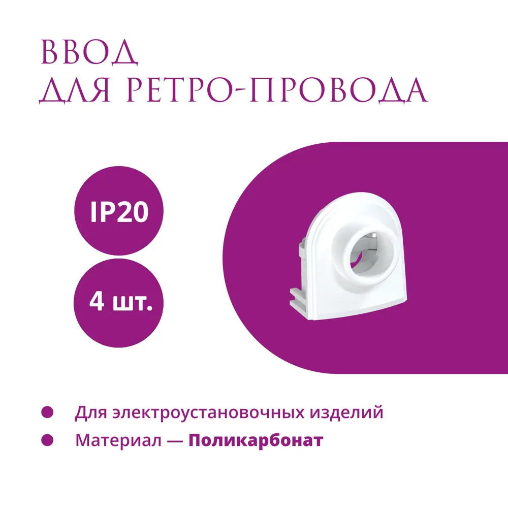 Фото Ввод OneKeyElectro Rotondo для ретро-провода Retro Electro цвет белый 4 шт. Фото Ввод OneKeyElectro Rotondo для ретро-провода Retro Electro цвет белый 4 шт.
