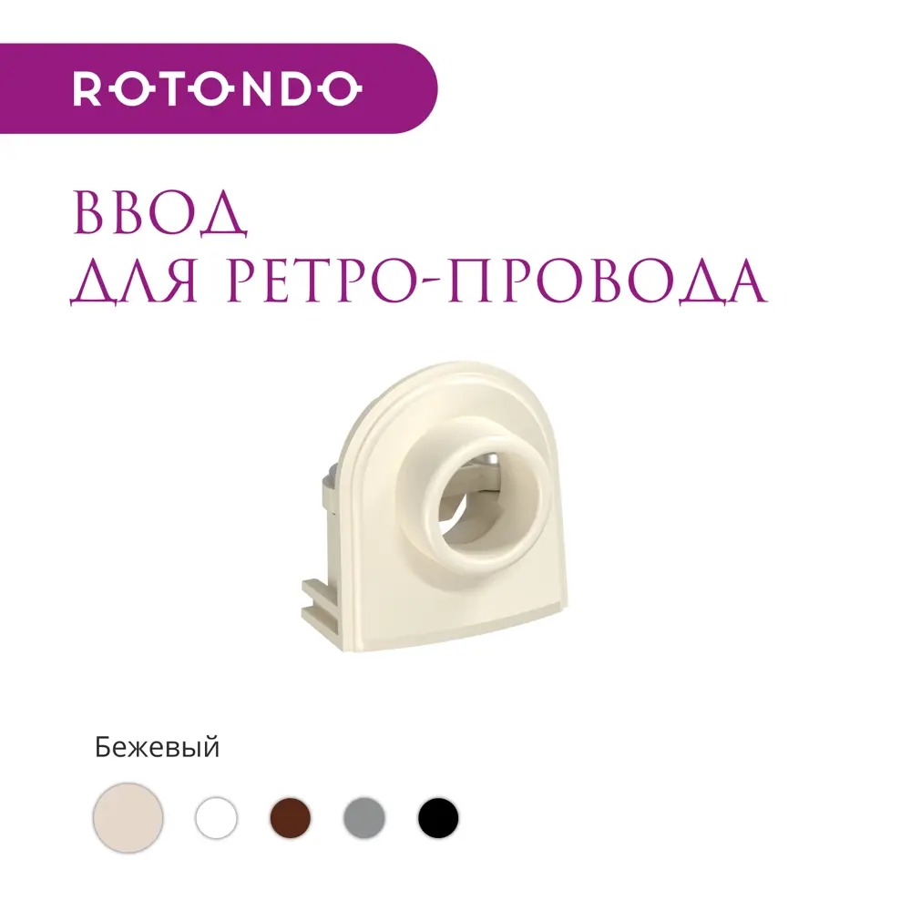 Фото 2 Ввод OneKeyElectro Rotondo для ретро-провода Retro Electro цвет бежевый 4 шт. Фото 2 Ввод OneKeyElectro Rotondo для ретро-провода Retro Electro цвет бежевый 4 шт.
