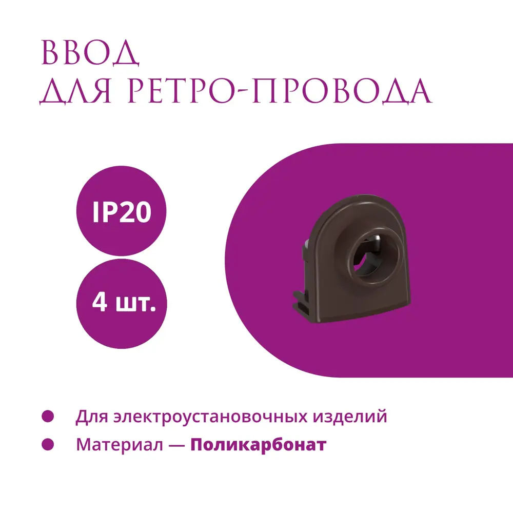 Фото Ввод OneKeyElectro Rotondo для ретро-провода Retro Electro цвет коричневый 4шт. Фото Ввод OneKeyElectro Rotondo для ретро-провода Retro Electro цвет коричневый 4шт.