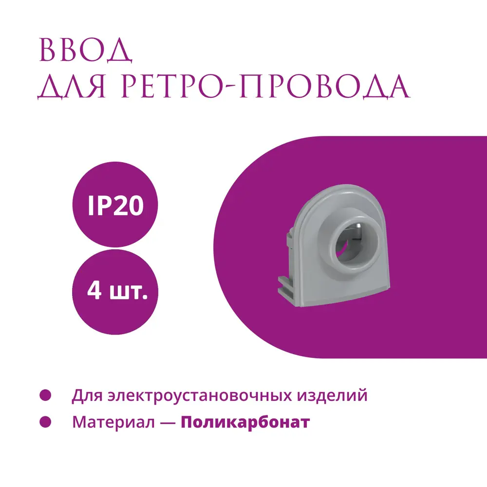 Фото Ввод OneKeyElectro Rotondo для ретро-провода Retro Electro цвет серый 4 шт. Фото Ввод OneKeyElectro Rotondo для ретро-провода Retro Electro цвет серый 4 шт.