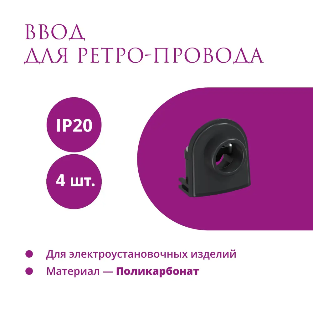Фото Ввод OneKeyElectro Rotondo для ретро-провода Retro Electro цвет черный 4 шт.