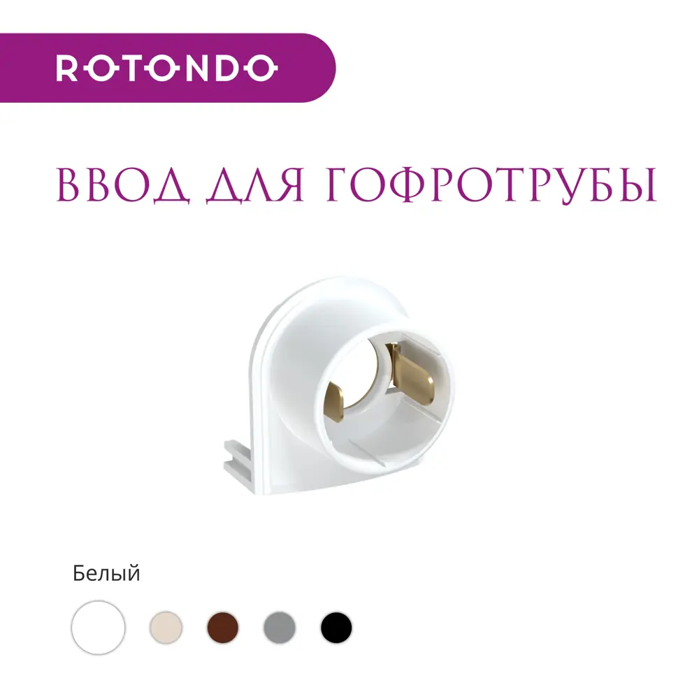Фото 2 Ввод OneKeyElectro Rotondo для гофротрубы Stahlmann 15А цвет белый 4 шт. Фото 2 Ввод OneKeyElectro Rotondo для гофротрубы Stahlmann 15А цвет белый 4 шт.