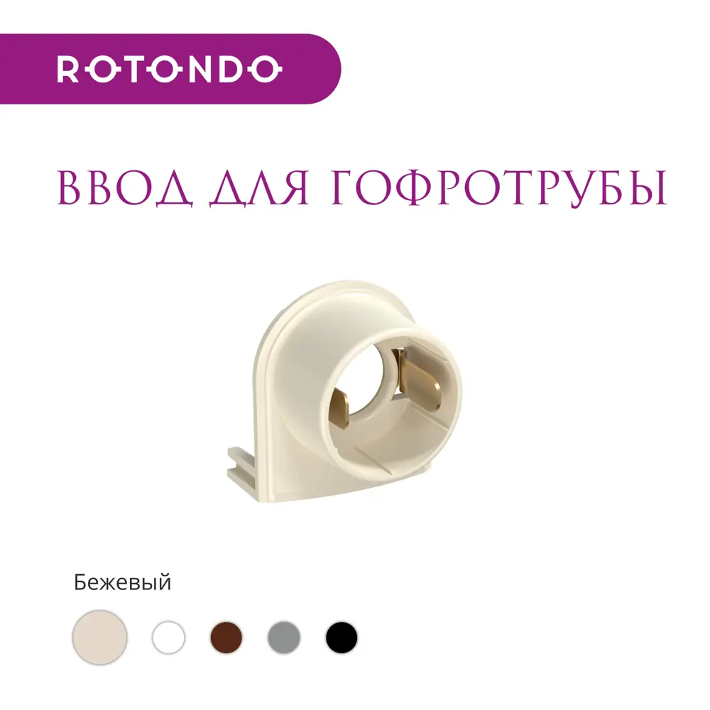 Фото 2 Ввод OneKeyElectro Rotondo для гофротрубы Stahlmann 15А цвет бежевый 4 шт. Фото 2 Ввод OneKeyElectro Rotondo для гофротрубы Stahlmann 15А цвет бежевый 4 шт.