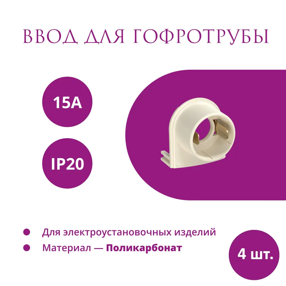 Фото Ввод OneKeyElectro Rotondo для гофротрубы Stahlmann 15А цвет бежевый 4 шт. Фото Ввод OneKeyElectro Rotondo для гофротрубы Stahlmann 15А цвет бежевый 4 шт.