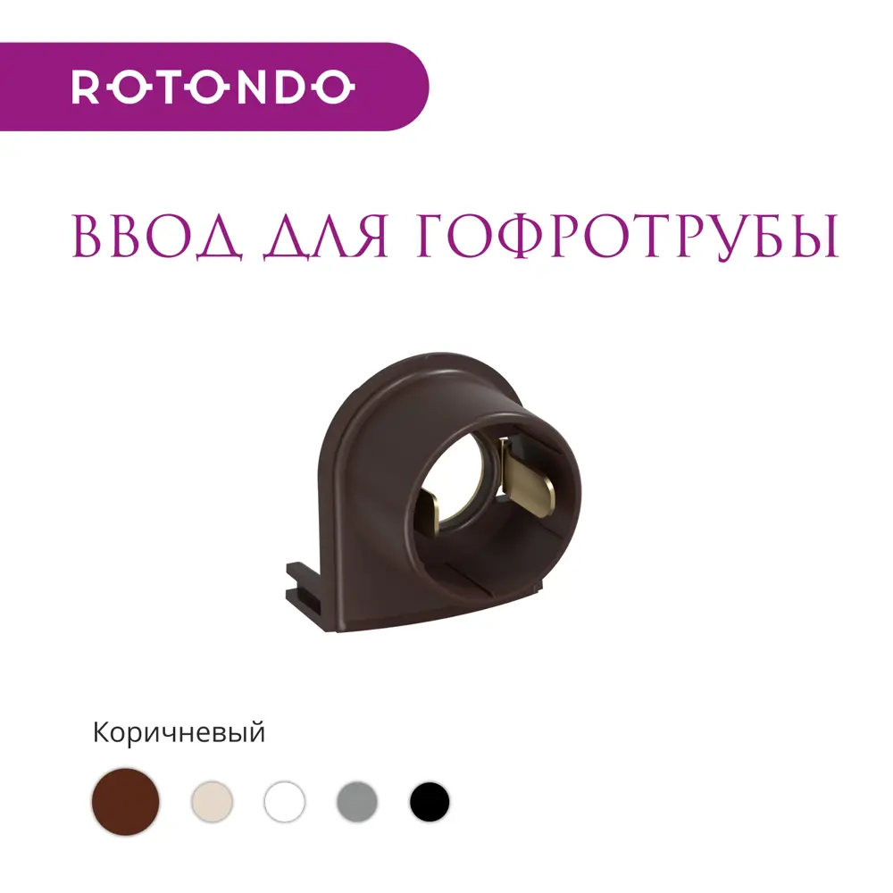 Фото 2 Ввод OneKeyElectro Rotondo для гофротрубы Stahlmann 15А цвет коричневый 4 шт. Фото 2 Ввод OneKeyElectro Rotondo для гофротрубы Stahlmann 15А цвет коричневый 4 шт.