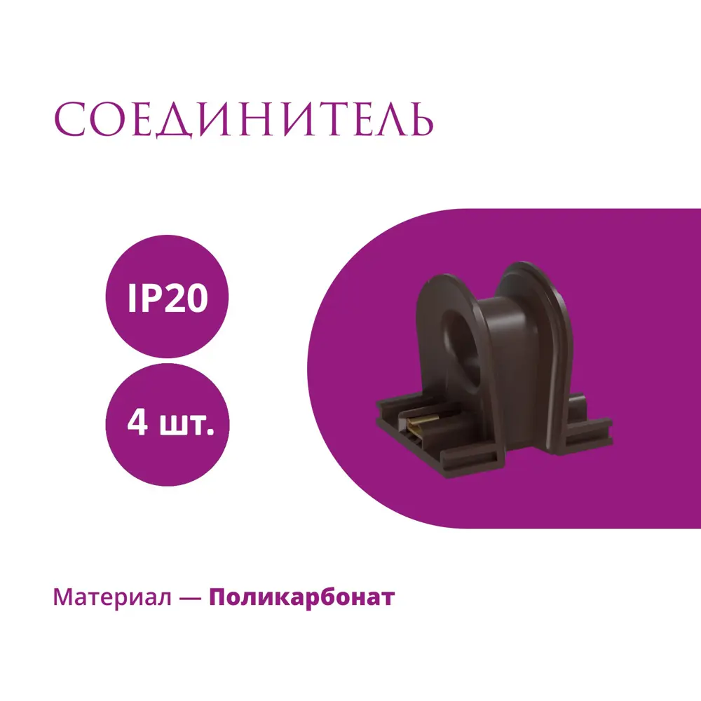 Фото Соединитель OneKeyElectro Rotondo цвет коричневый 4 шт.