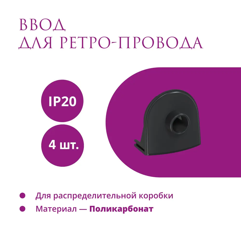 Фото Ввод в распределительную коробку OneKeyElectro Rotondo для ретро-провода Retro Electro цвет черный 4 шт. Фото Ввод в распределительную коробку OneKeyElectro Rotondo для ретро-провода Retro Electro цвет черный 4 шт.