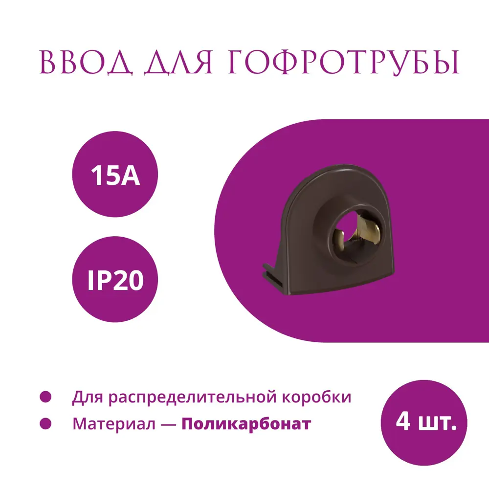 Фото Ввод в распределительную коробку OneKeyElectro Rotondo для гофротрубы Stahlmann 15А цвет коричневый 4 шт. Фото Ввод в распределительную коробку OneKeyElectro Rotondo для гофротрубы Stahlmann 15А цвет коричневый 4 шт.