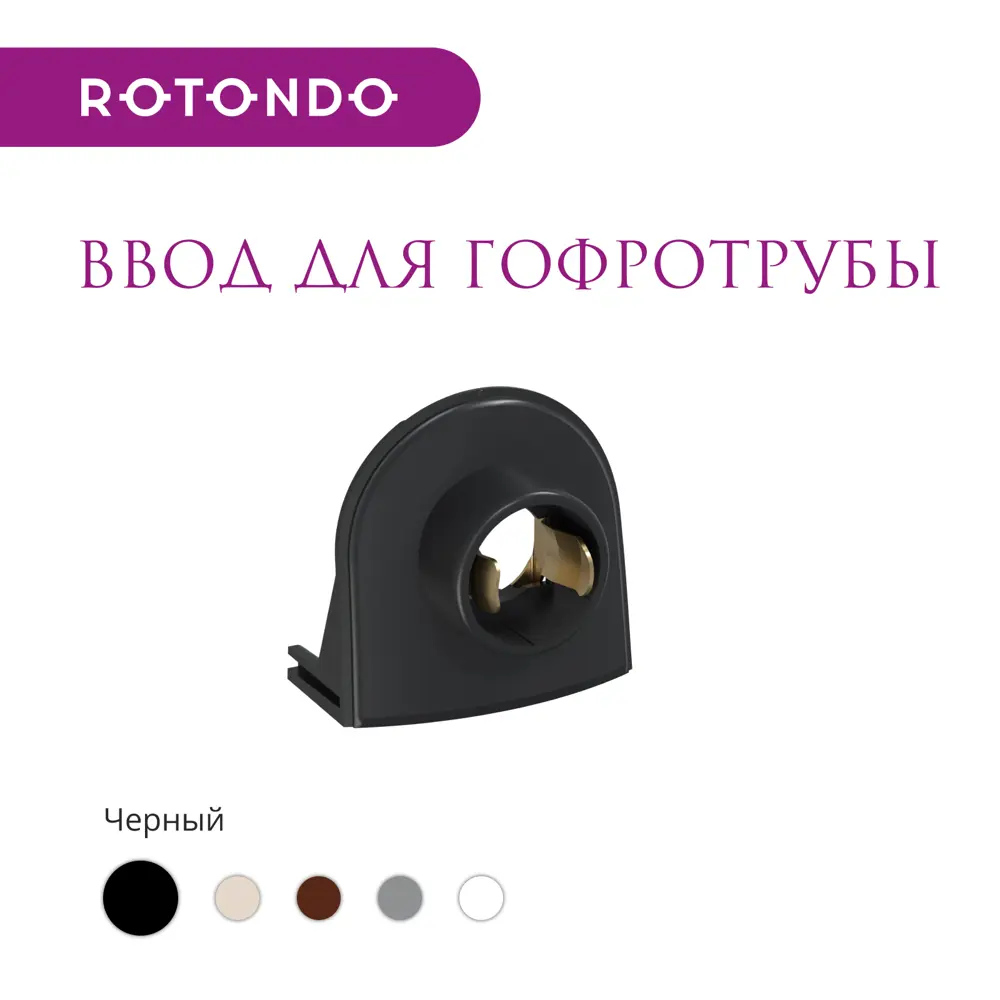 Фото 2 Ввод в распределительную коробку OneKeyElectro Rotondo для гофротрубы Stahlmann 15А цвет черный 4 шт. Фото 2 Ввод в распределительную коробку OneKeyElectro Rotondo для гофротрубы Stahlmann 15А цвет черный 4 шт.