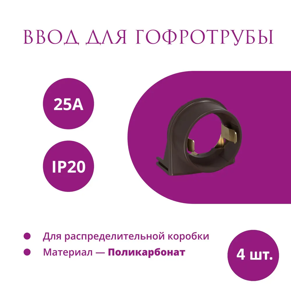 Фото Ввод в распределительную коробку OneKeyElectro Rotondo для гофротрубы Stahlmann 25А цвет коричневый 4 шт. Фото Ввод в распределительную коробку OneKeyElectro Rotondo для гофротрубы Stahlmann 25А цвет коричневый 4 шт.