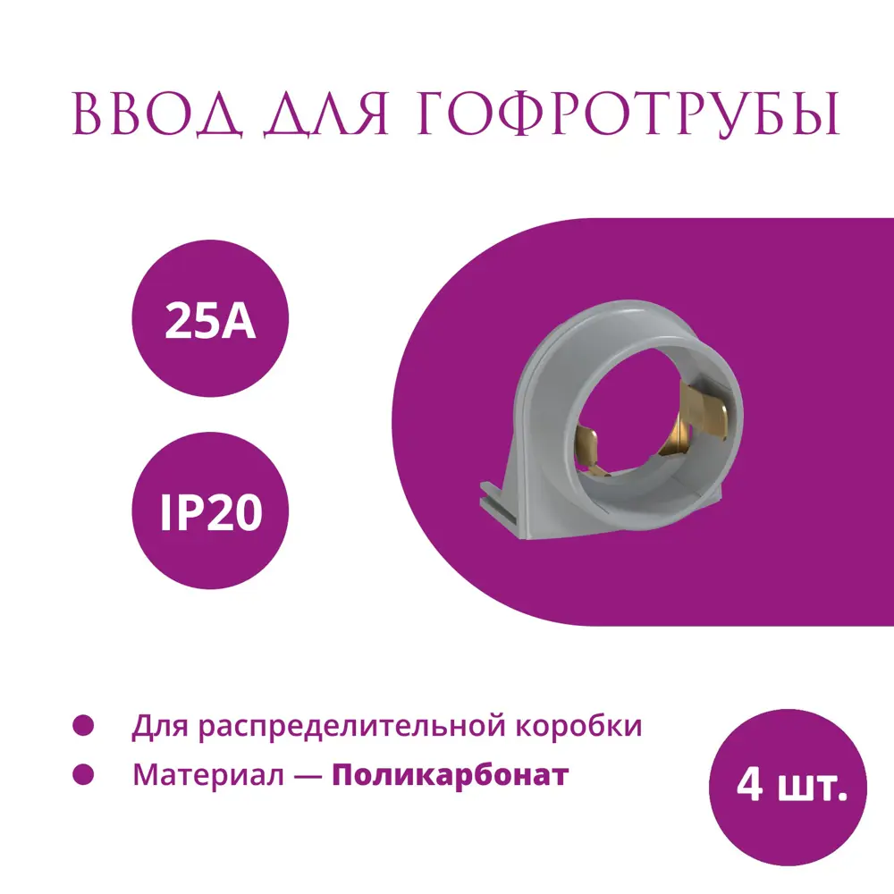 Фото Ввод в распределительную коробку OneKeyElectro Rotondo для гофротрубы Stahlmann 25А цвет серый 4 шт. Фото Ввод в распределительную коробку OneKeyElectro Rotondo для гофротрубы Stahlmann 25А цвет серый 4 шт.
