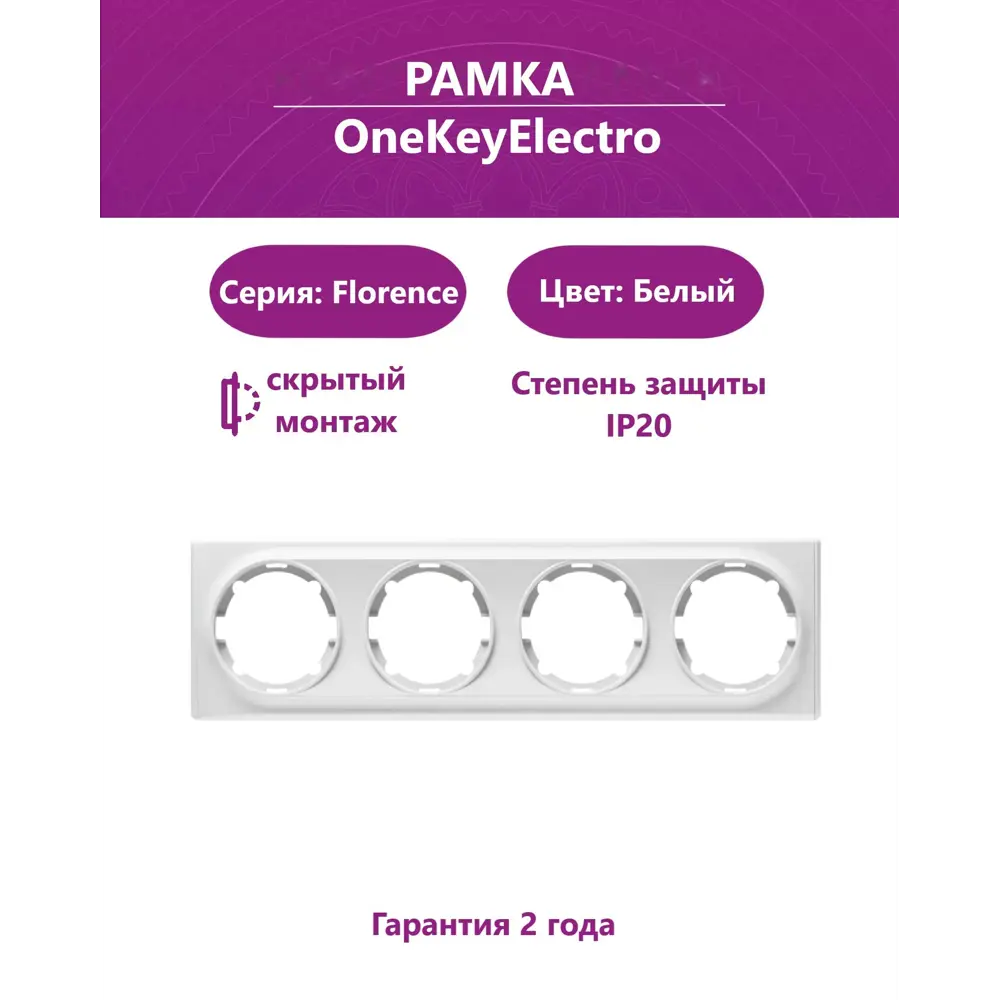 Фото Рамка для розеток и выключателей Onekeyelectro Florence 4 поста цвет белый