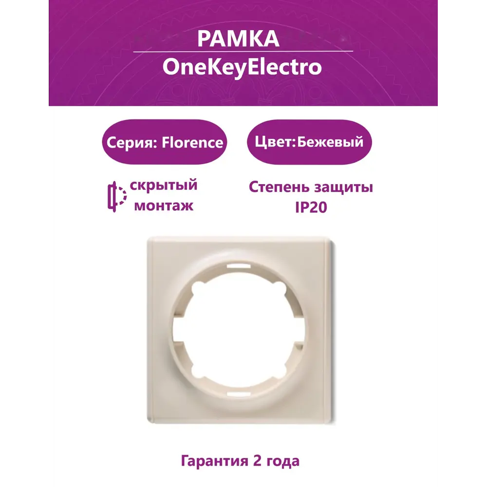 Фото Рамка для розеток и выключателей Onekeyelectro Florence 1 пост цвет бежевый 2172805 Фото Рамка для розеток и выключателей Onekeyelectro Florence 1 пост цвет бежевый 2172805