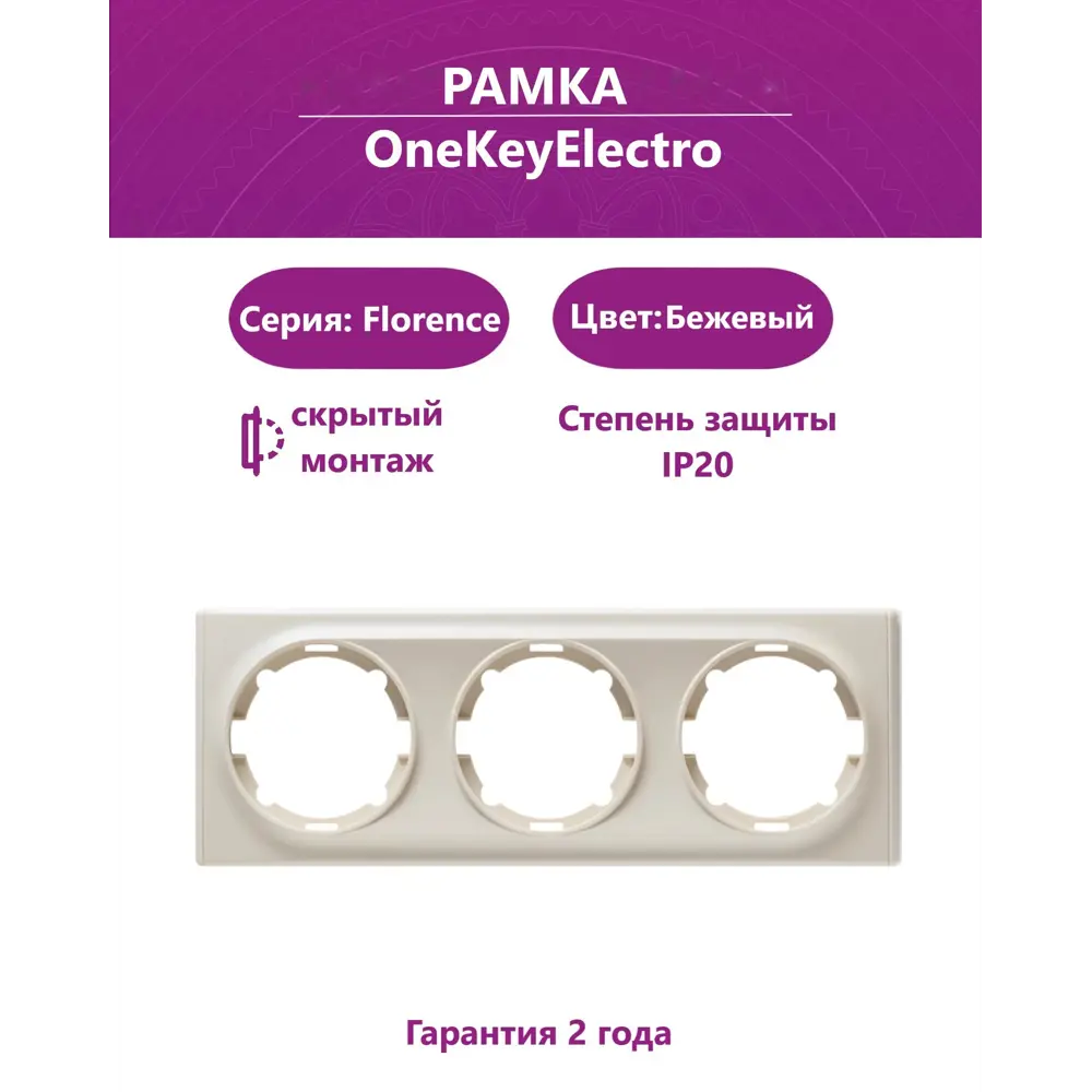 Фото Рамка для розеток и выключателей Onekeyelectro Florence 3 поста цвет бежевый 2172807