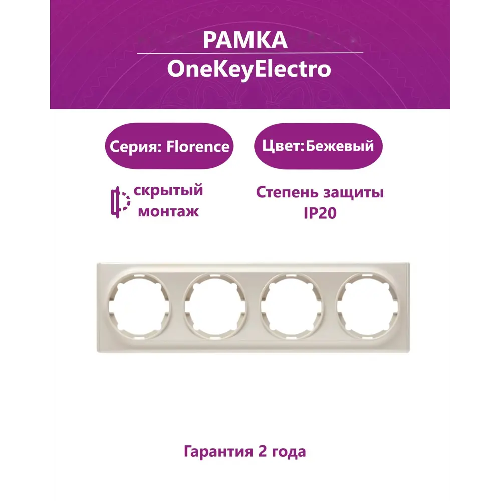 Фото Рамка для розеток и выключателей Onekeyelectro Florence 4 поста цвет бежевый