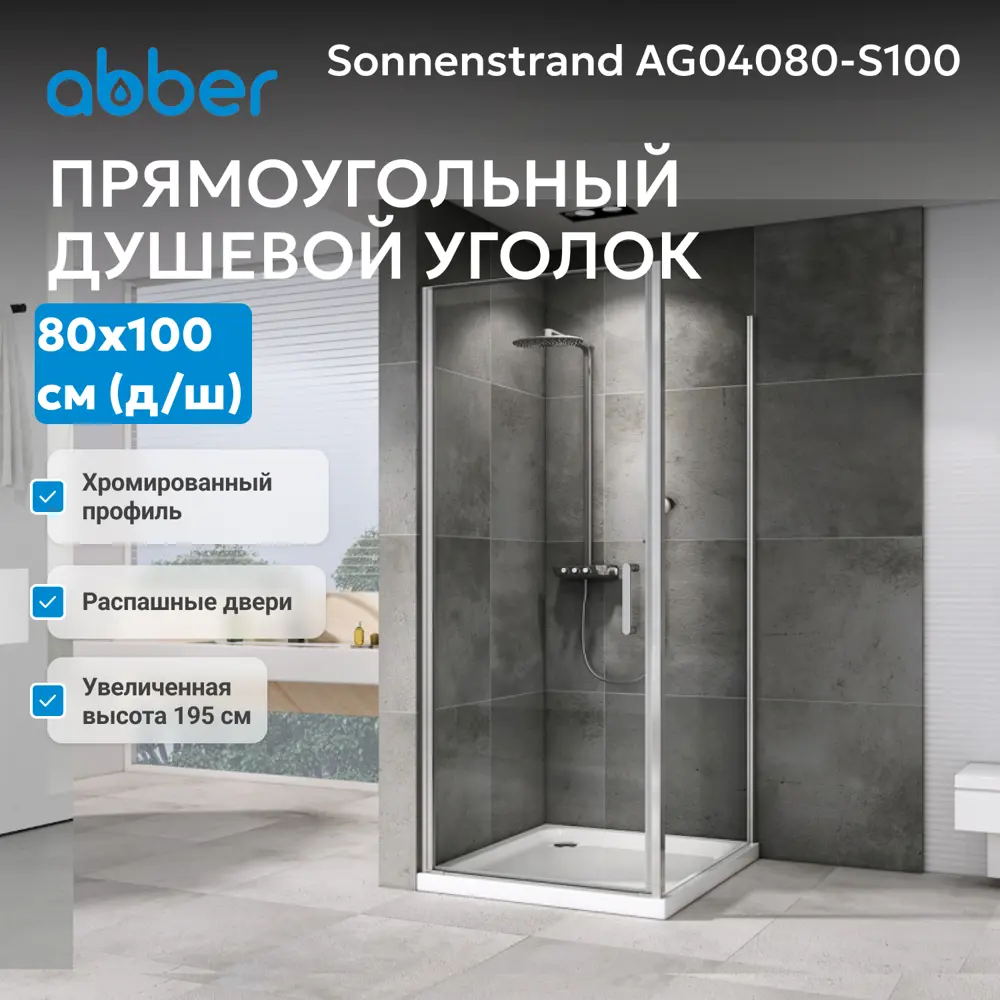 Фото 2 Душевой уголок Abber Sonnenstrand AG04080-S100 прямоугольный 100x80см серебро профиль эффект стекла прозрачный