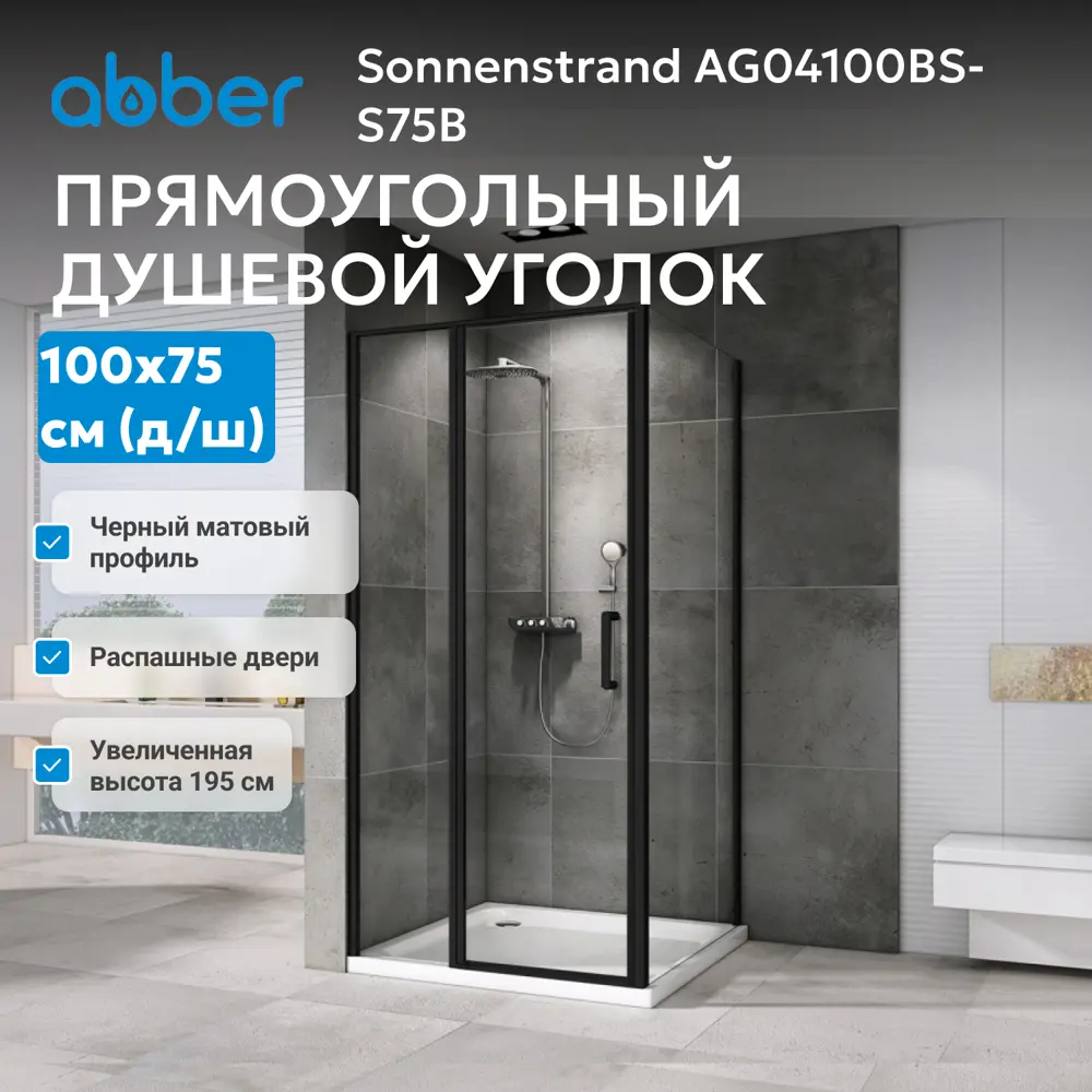 Фото 2 Душевой уголок Abber Sonnenstrand AG04100BS-S75B прямоугольный 75x100см черный профиль эффект стекла прозрачный