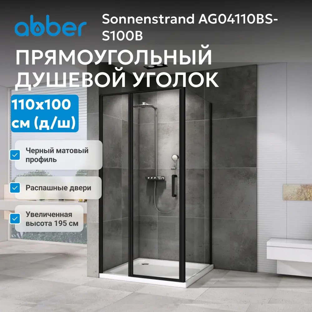 Фото 2 Душевой уголок Abber Sonnenstrand AG04110BS-S100B прямоугольный 100x110см черный профиль эффект стекла прозрачный Фото 2 Душевой уголок Abber Sonnenstrand AG04110BS-S100B прямоугольный 100x110см черный профиль эффект стекла прозрачный