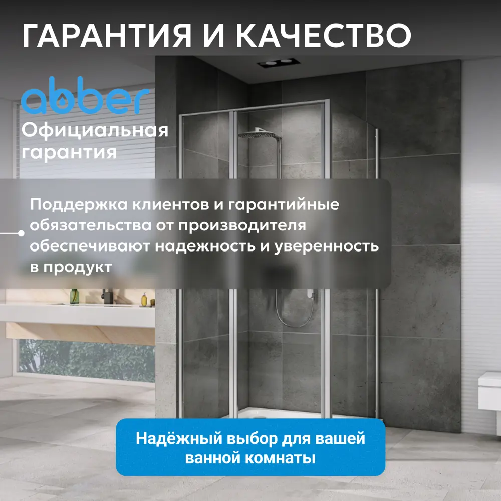 Фото 13 Душевой уголок Abber Sonnenstrand AG04120MS-S80M прямоугольный 80x120см серебро профиль эффект стекла матовый Фото 13 Душевой уголок Abber Sonnenstrand AG04120MS-S80M прямоугольный 80x120см серебро профиль эффект стекла матовый