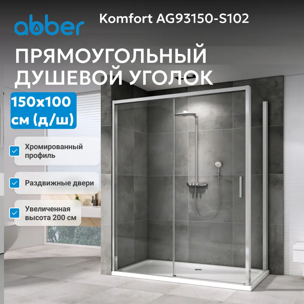 Фото 2 Душевой уголок Abber Komfort AG93150-S102 прямоугольный 100x150см хромированный профиль эффект стекла прозрачный Фото 2 Душевой уголок Abber Komfort AG93150-S102 прямоугольный 100x150см хромированный профиль эффект стекла прозрачный