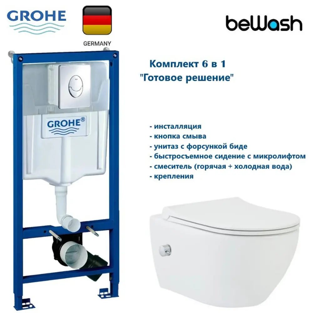 Фото Комплект Grohe beWash GB343601721: Инсталляция Rapid SL Bogen унитаз подвесной безободковый с форсункой биде со смеситель с быстросъём микролифт Фото Комплект Grohe beWash GB343601721: Инсталляция Rapid SL Bogen унитаз подвесной безободковый с форсункой биде со смеситель с быстросъём микролифт