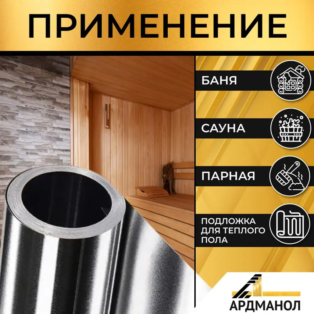 Фото 2 Фольга для бань Ардманол FT100 100мкм 1x10м 10м² Фото 2 Фольга для бань Ардманол FT100 100мкм 1x10м 10м²