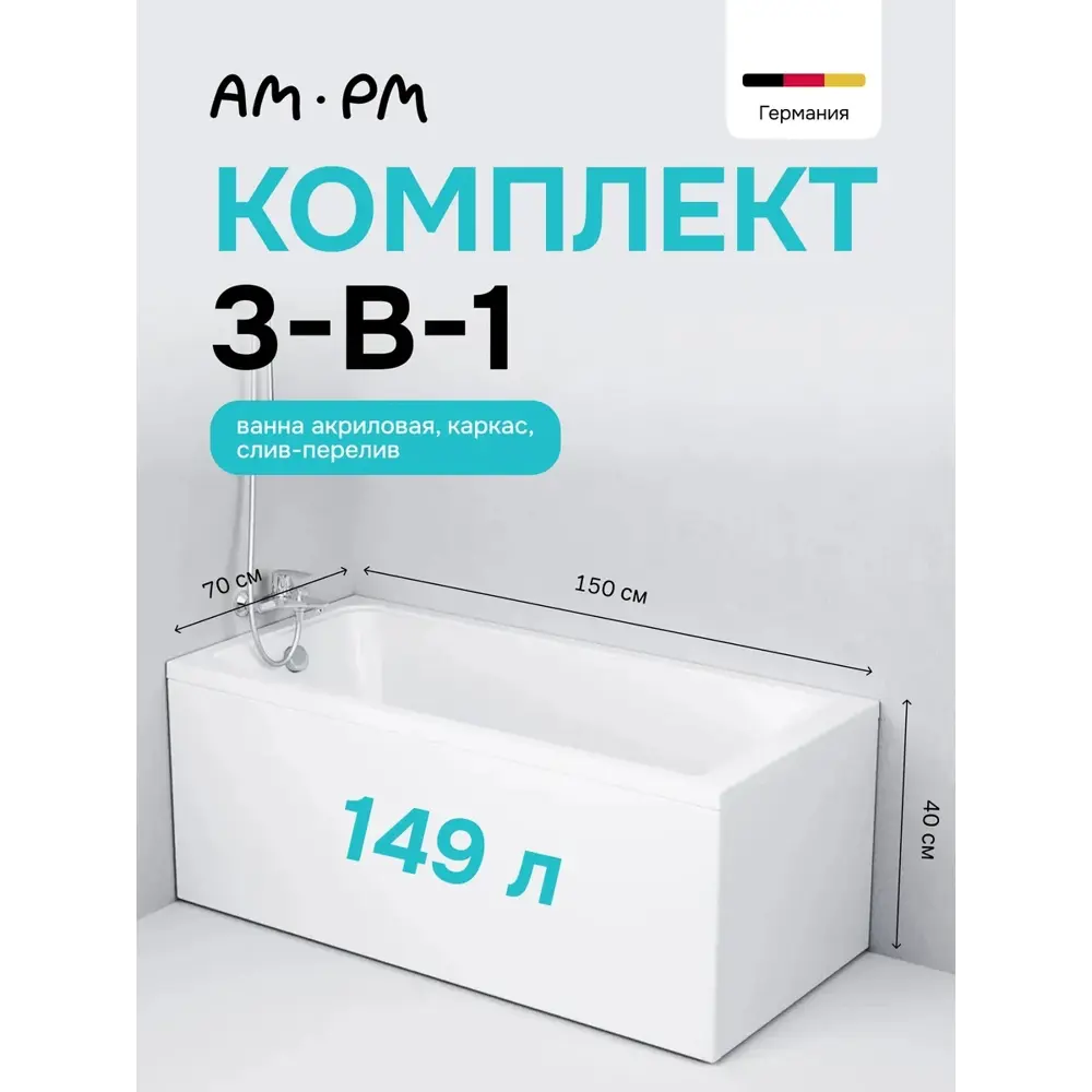 Фото Ванна Am.pm Hit WBHTA-150-070W-A1ROFI 150x70 см с каркасом и слив-переливом цвет белый