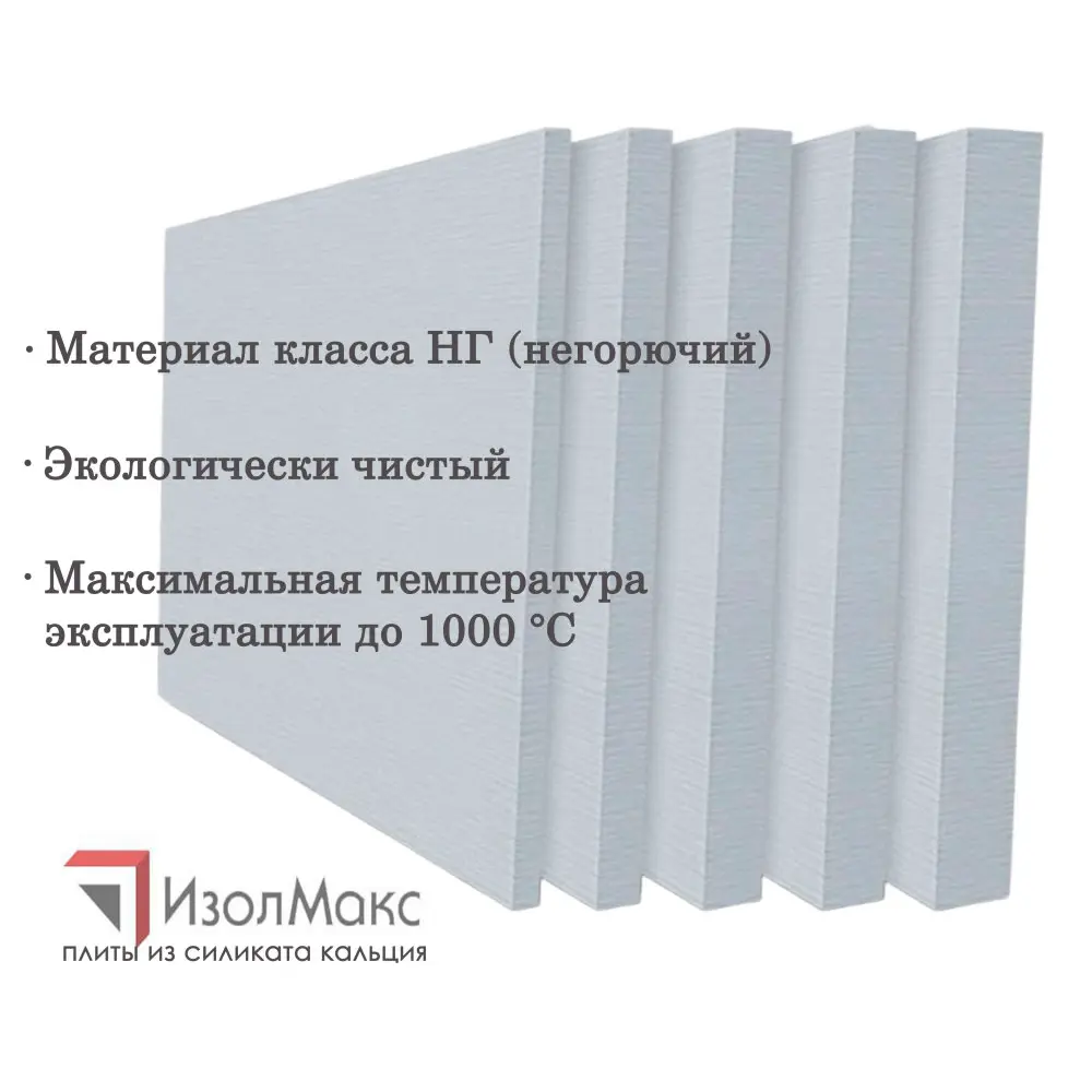 Фото Плита кальциево-силикатная Изолмакс S 500 15мм 100x122см 1.22м2
