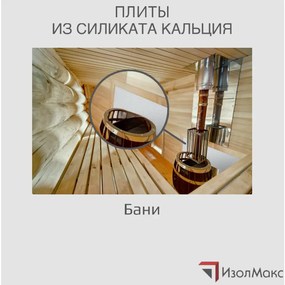 Фото 2 Плита кальциево-силикатная Изолмакс S 500 15мм 100x122см 1.22м2