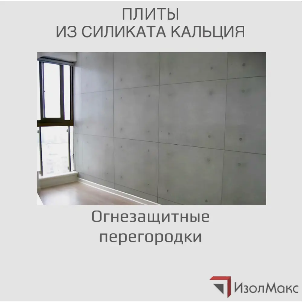 Фото 4 Плита кальциево-силикатная Изолмакс S 500 20мм 100x122см 1.22м2 Фото 4 Плита кальциево-силикатная Изолмакс S 500 20мм 100x122см 1.22м2