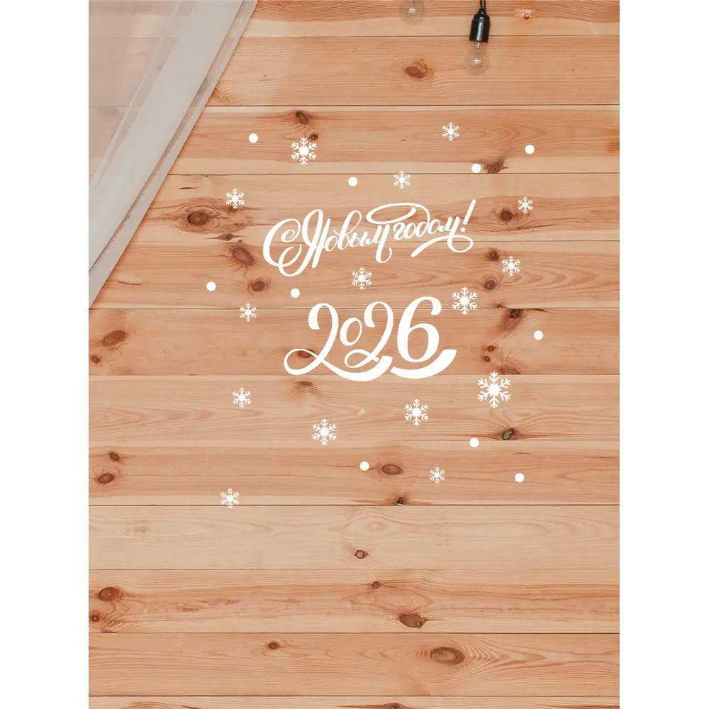 Фото Наклейка Lisadecor С новым годом 2026 белая 0.5 см х 40 см Фото Наклейка Lisadecor С новым годом 2026 белая 0.5 см х 40 см
