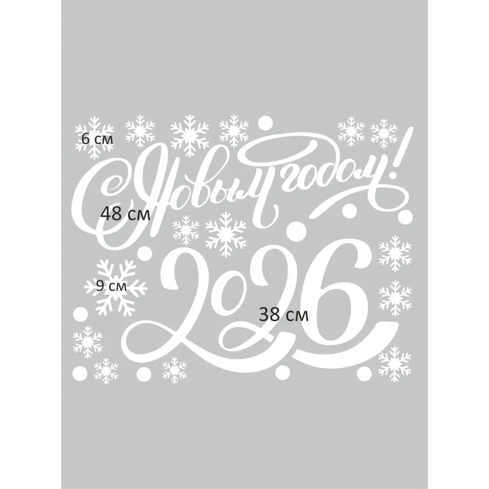 Фото 2 Наклейка Lisadecor С новым годом 2026 белая 0.5 см х 40 см Фото 2 Наклейка Lisadecor С новым годом 2026 белая 0.5 см х 40 см