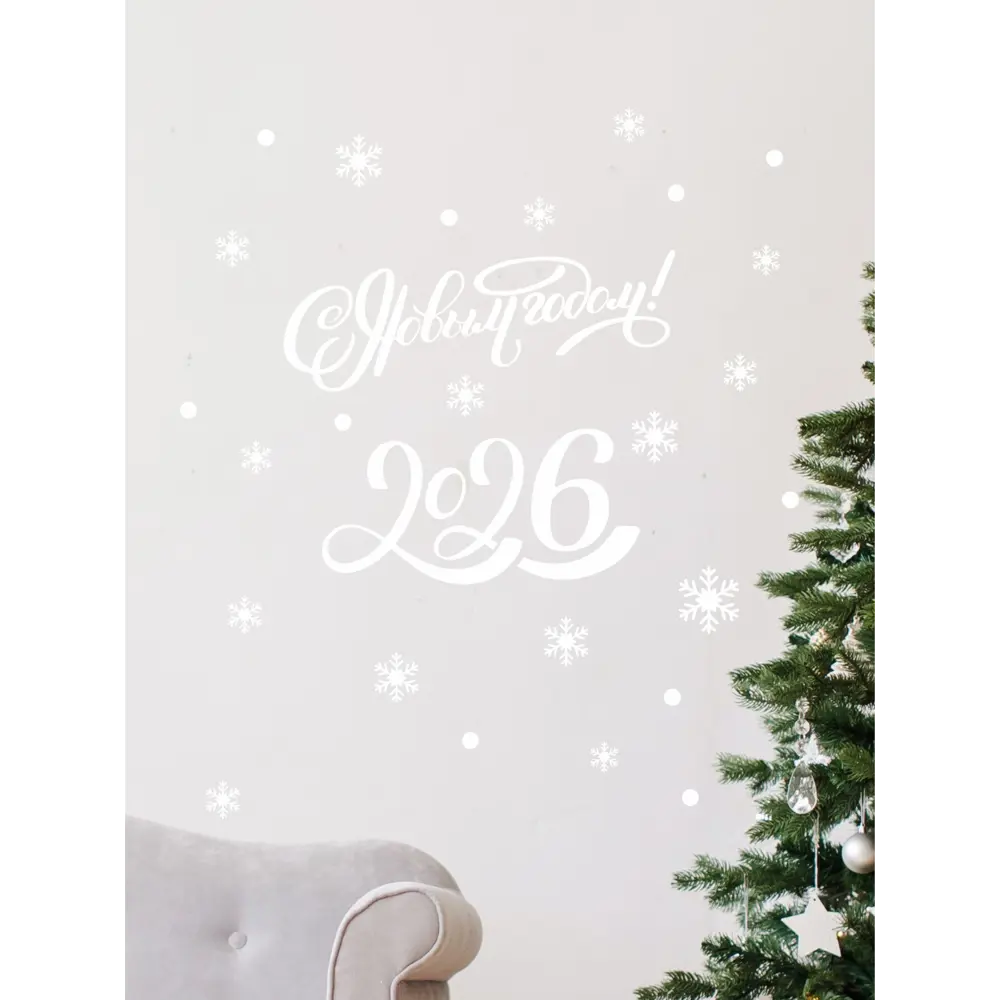 Фото 4 Наклейка Lisadecor С новым годом 2026 белая 0.5 см х 40 см Фото 4 Наклейка Lisadecor С новым годом 2026 белая 0.5 см х 40 см