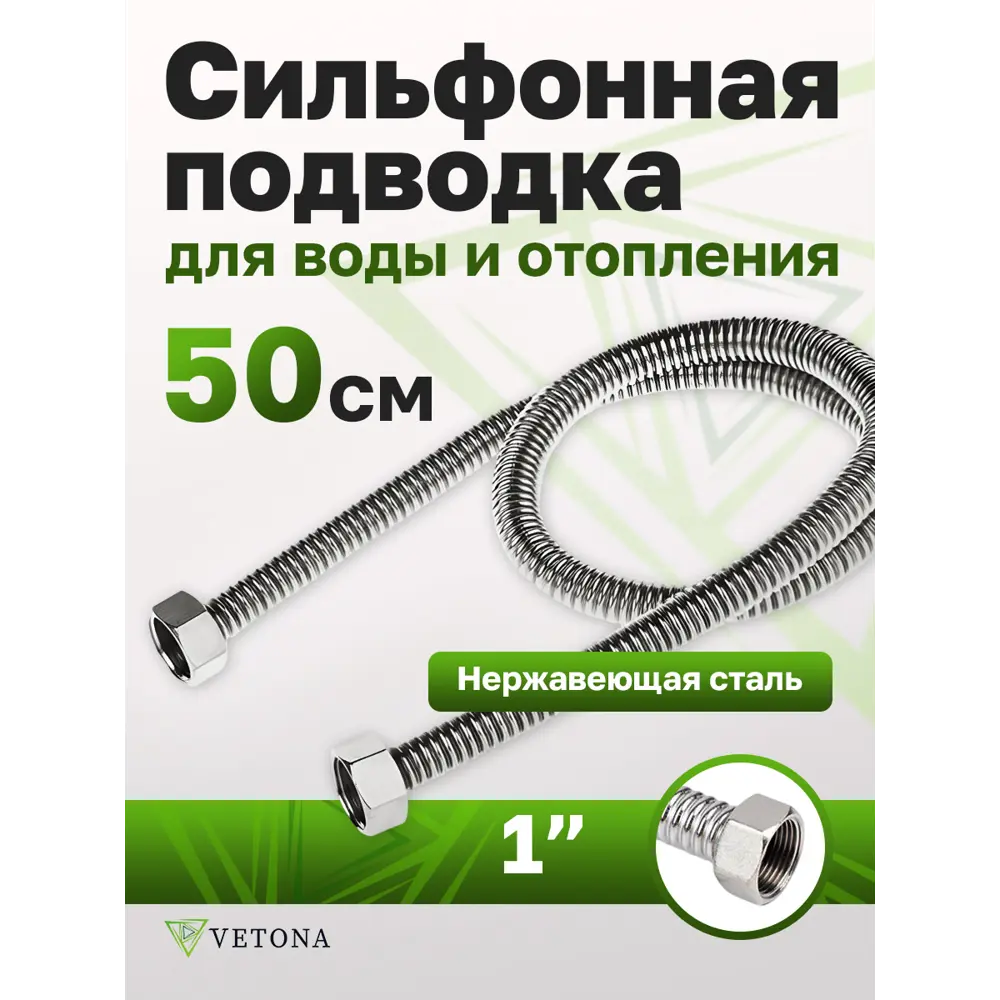 Фото 2 Гибкая подводка для воды Vetona 100701 1" 50 см внутренняя-внутренняя резьба Фото 2 Гибкая подводка для воды Vetona 100701 1" 50 см внутренняя-внутренняя резьба