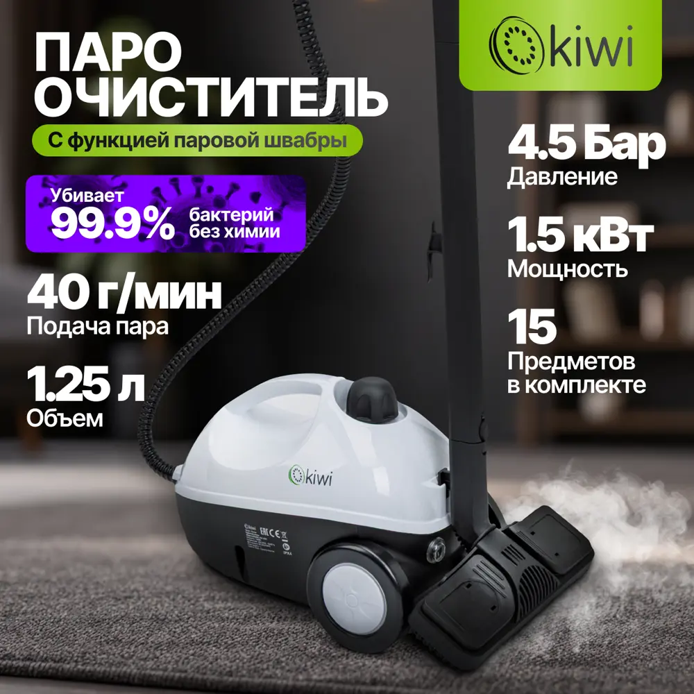 Фото 2 Пароочиститель с функцией паровой швабры Kiwi KSC-4255 1500 Вт бак 1.25 л 4.5 Бар