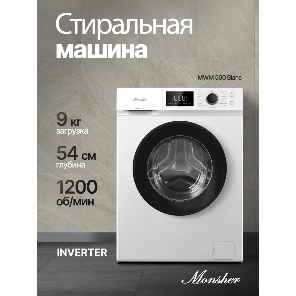Фото 2 Стиральная машина Monsher Mwm 500 blanc 60x84x54см 9 кг цвет белый Фото 2 Стиральная машина Monsher Mwm 500 blanc 60x84x54см 9 кг цвет белый