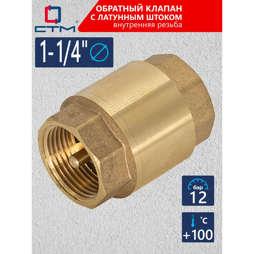 Фото 2 Обратный клапан Стм 1 1/4" с латунным штоком Стм Фото 2 Обратный клапан Стм 1 1/4" с латунным штоком Стм