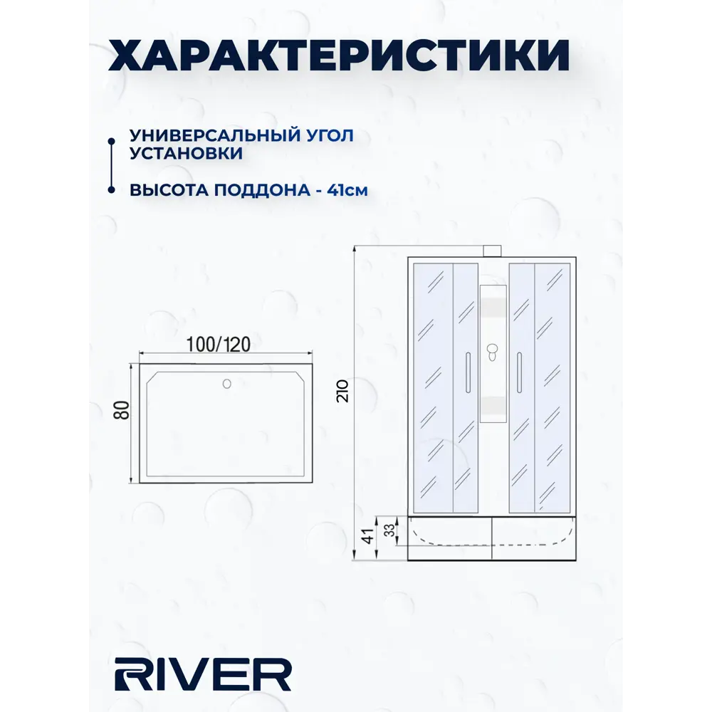 Фото 6 Душевая кабина River NS/BKQD120/80/24MT 120x80 средний поддон, стекло матовое, универсальная
