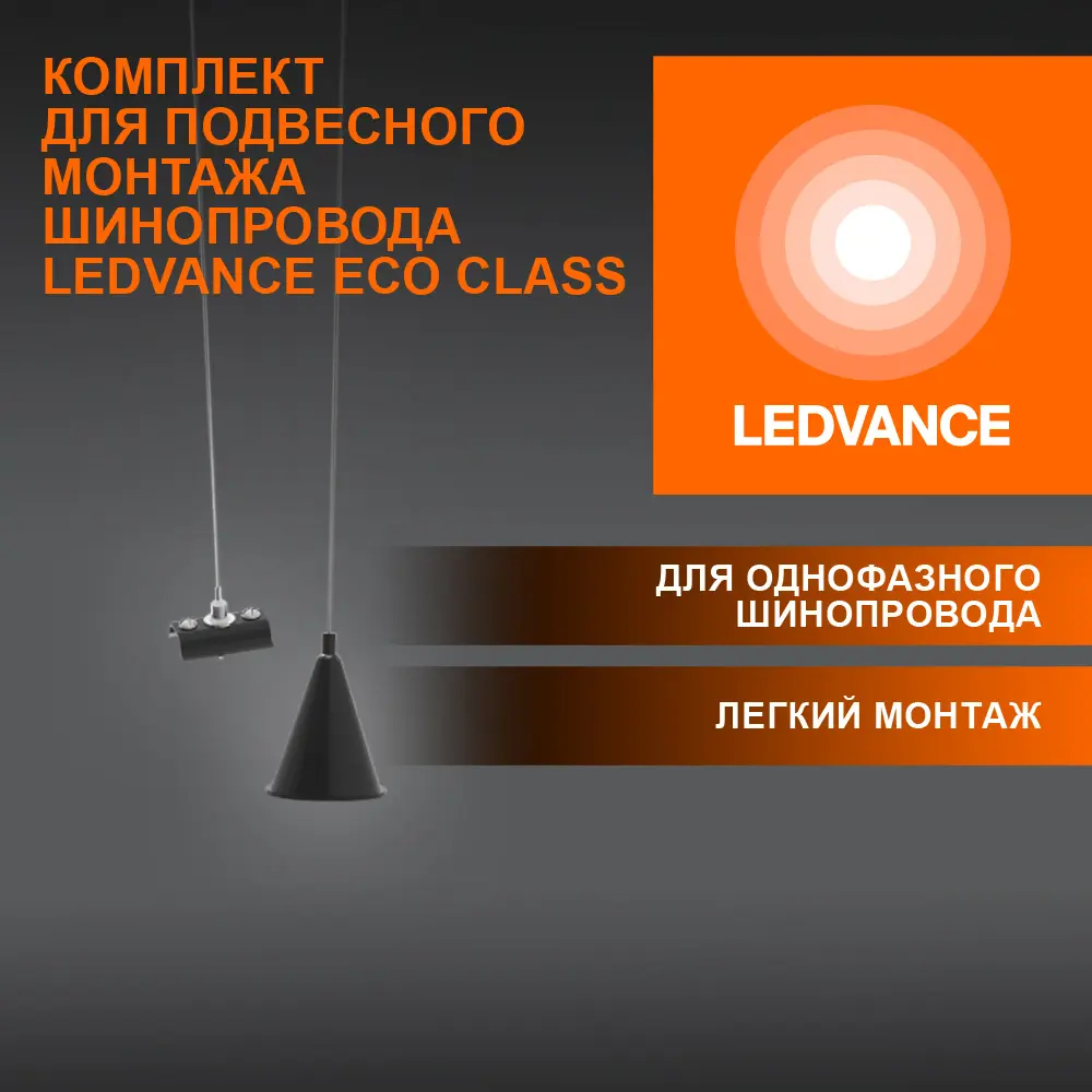 Фото 2 Кронштейн-подвес Ledvance 4099854256646 для трекового шинопровода 7 мм цвет черный