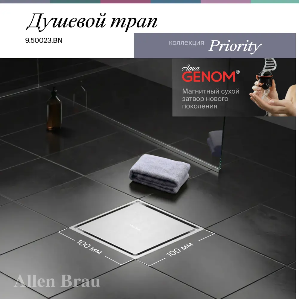 Фото 2 Душевой трап горизонтальный с поворотным механизмом Allen brau универсальный затвор 100x100 мм 00347403 Фото 2 Душевой трап горизонтальный с поворотным механизмом Allen brau универсальный затвор 100x100 мм 00347403