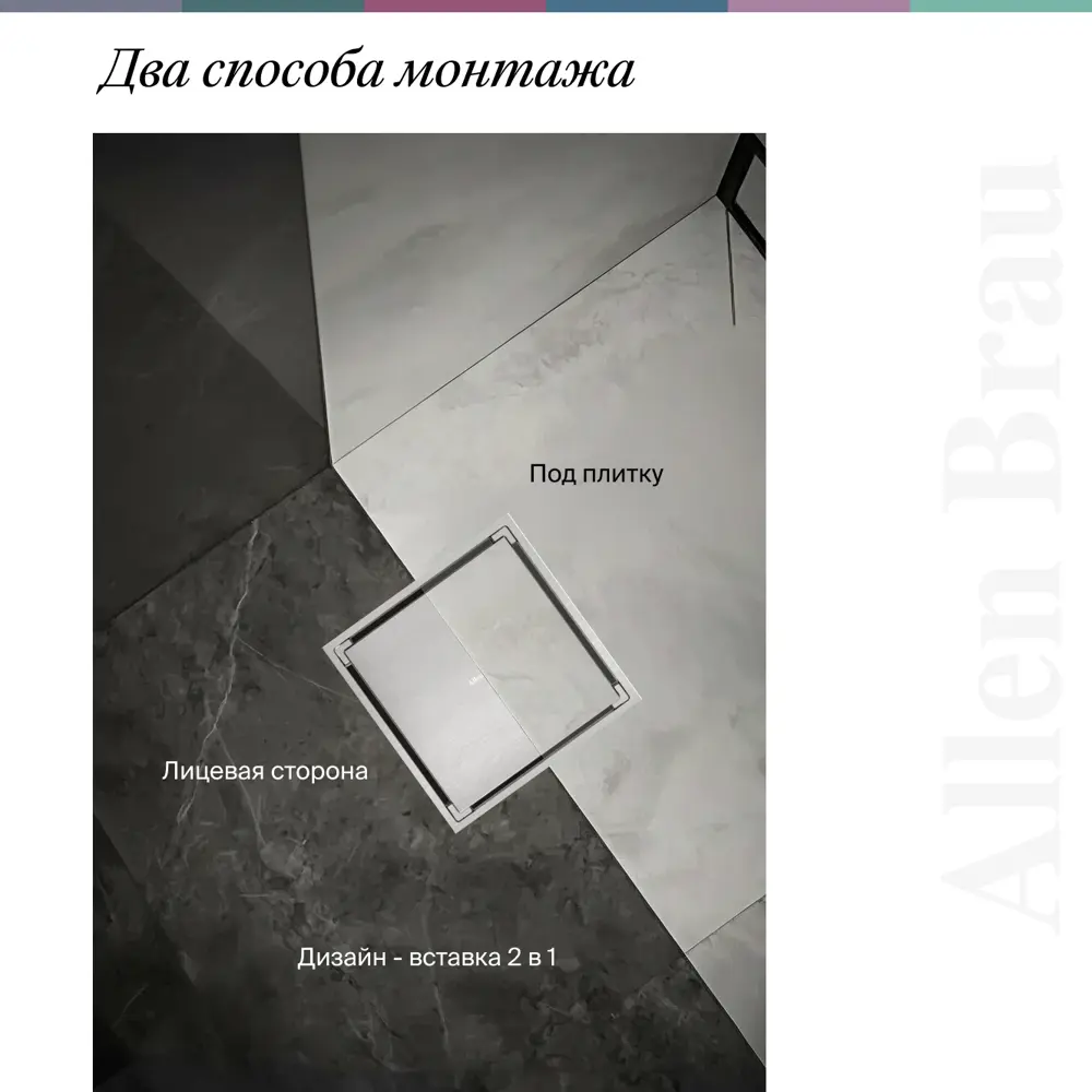 Фото 9 Душевой трап горизонтальный с поворотным механизмом Allen brau универсальный затвор 100x100 мм 00347403 Фото 9 Душевой трап горизонтальный с поворотным механизмом Allen brau универсальный затвор 100x100 мм 00347403