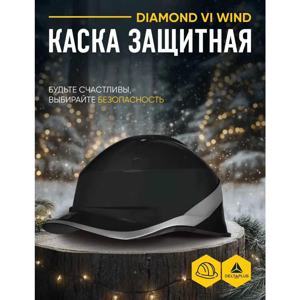 Фото 4 Каска защитная из ABS-пластика Delta Plus Diamond VI Wind, черная Фото 4 Каска защитная из ABS-пластика Delta Plus Diamond VI Wind, черная