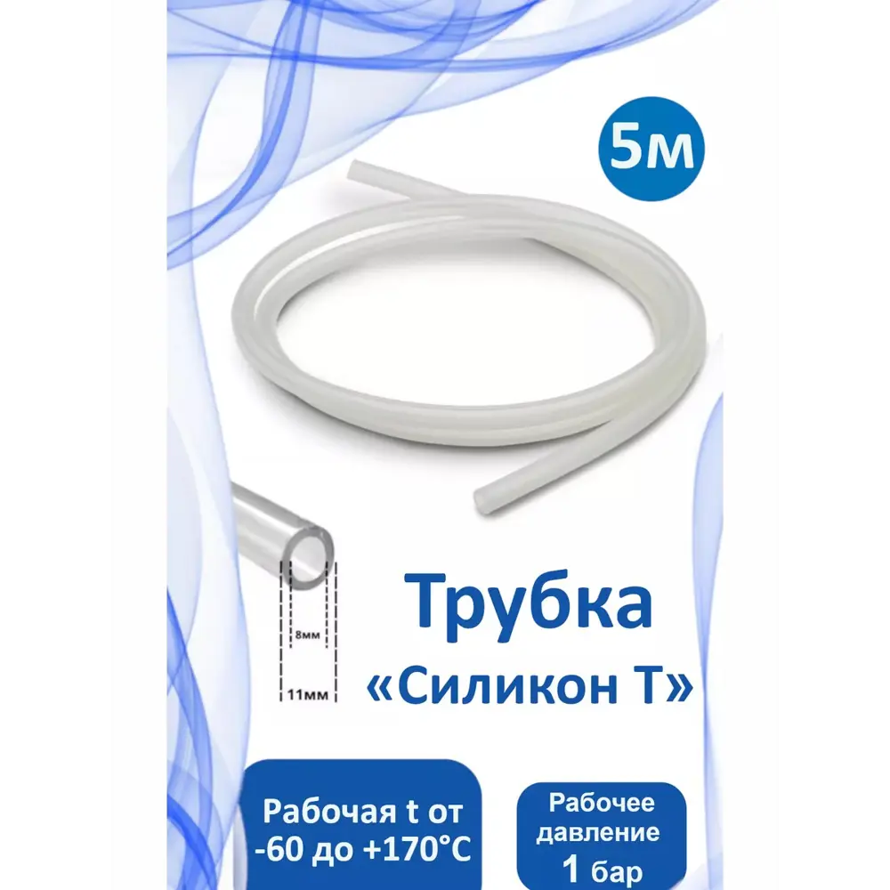 Фото 2 Трубка силиконовая пищевая Дримпул Силикон Т 8х11 мм 5 м Фото 2 Трубка силиконовая пищевая Дримпул Силикон Т 8х11 мм 5 м