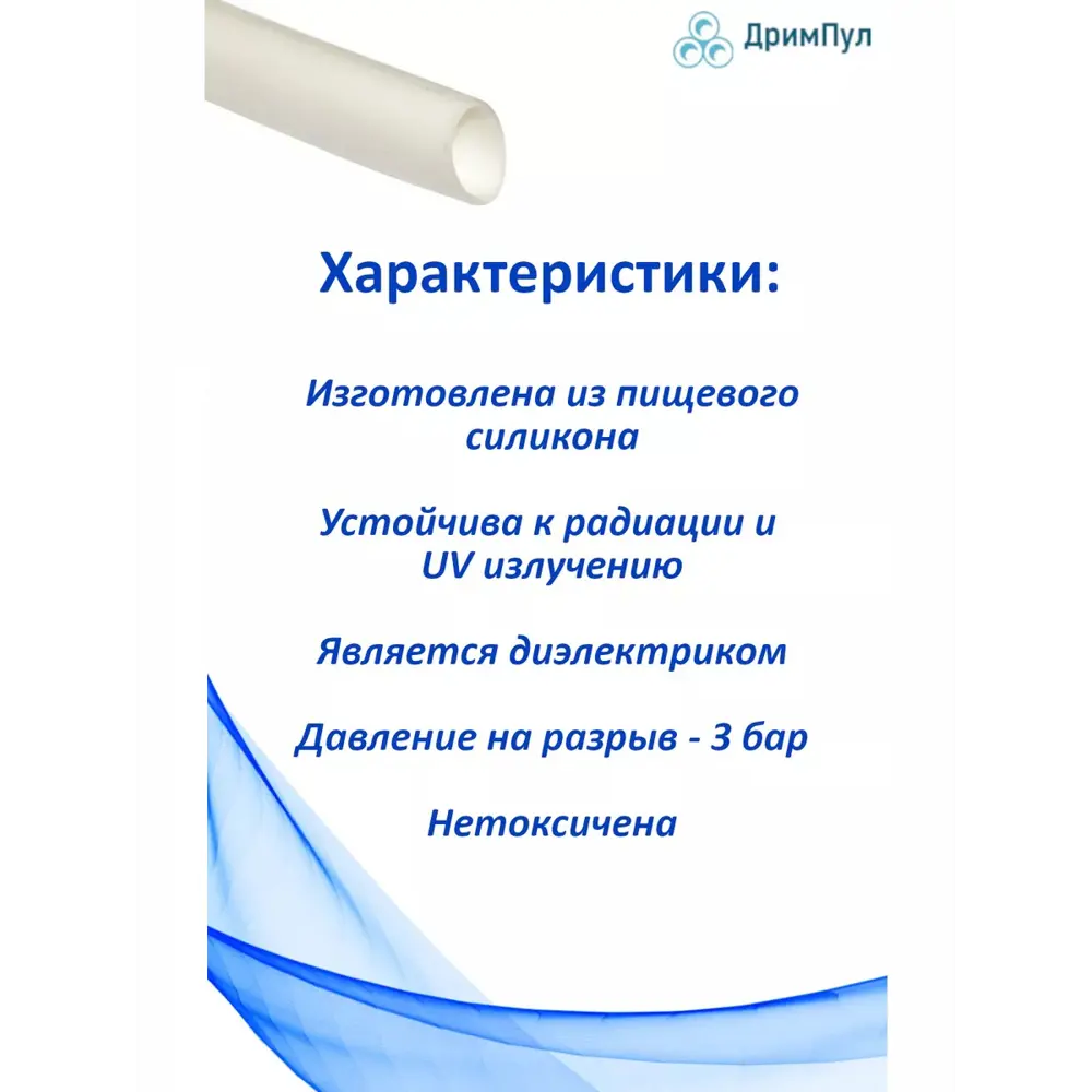 Фото 3 Трубка силиконовая пищевая Дримпул Силикон Т 8х11 мм 5 м