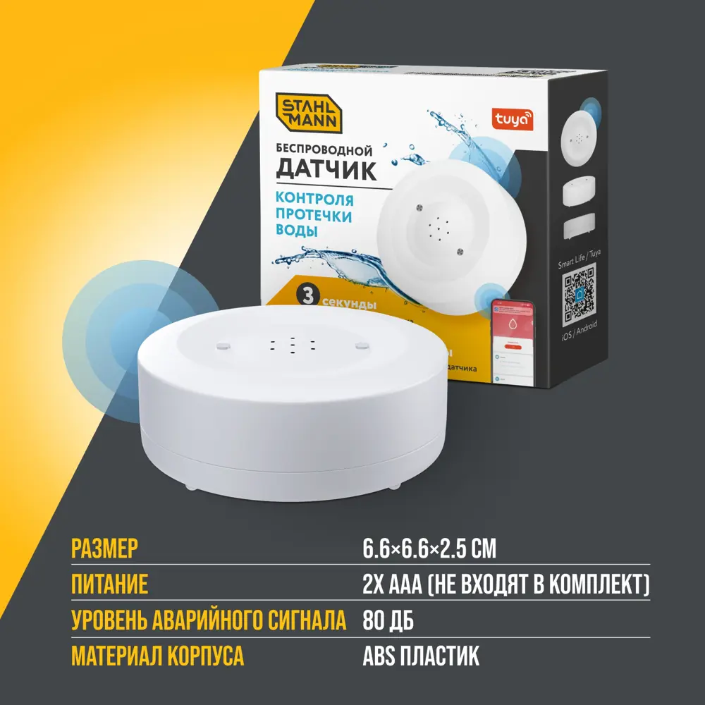 Фото 4 Датчик протечки воды беспроводной Stahlmann Smart Wi-Fi Фото 4 Датчик протечки воды беспроводной Stahlmann Smart Wi-Fi